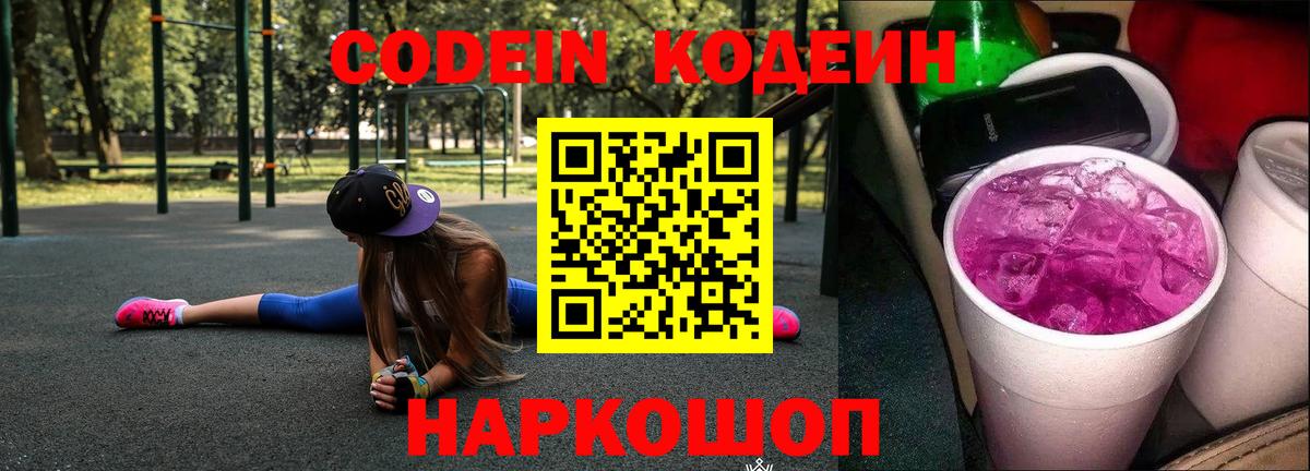 Codein Purple Drank  Вход с VPN  Codein Purple Drank  Тосно 